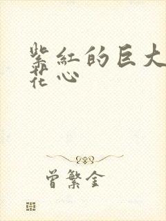 紫红的巨大顶开花心