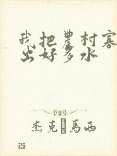 我把农村寡妇日出好多水