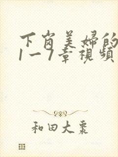 下岗美妇的肉唇1一7章视频