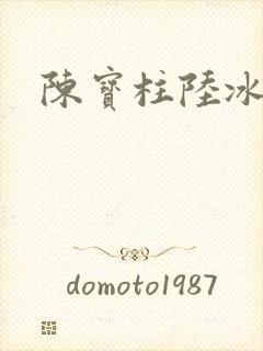 陈宝柱陆冰嫣