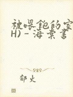 被喂饱的室友(H) - 海棠书房