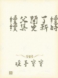 续父开了续女包续集更新时间