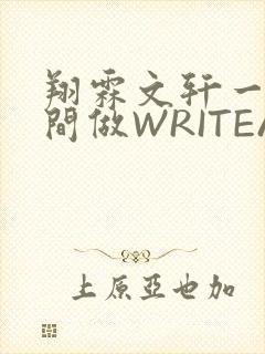 翔霖文轩一个房间做WRITEAS