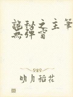 诡秘之主笔趣阁无弹窗