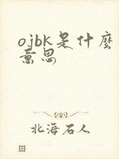 ojbk是什么意思