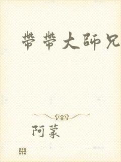 带带大师兄