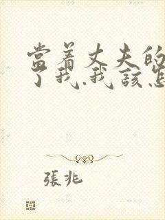 当着丈夫的面要了我.我该怎么办