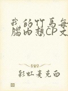 我的竹马每天在脑内想CP文