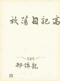放荡日记高h