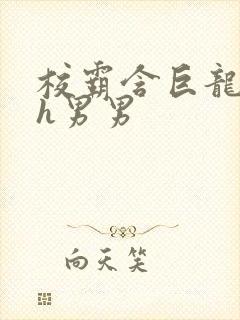 校霸含巨龙起床h男男