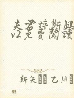 夫君摔断腿后1v2免费阅读