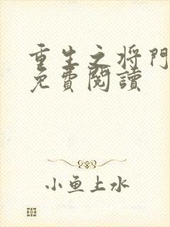 重生之将门毒后免费阅读