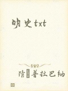 明史txt