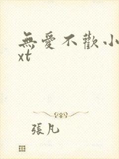 无爱不欢小说txt