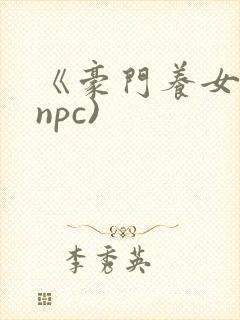 《豪门养女》(npc)