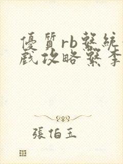 优质rb系统游戏攻略系李立远