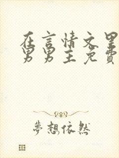 在言情文里撩直男男主免费笔趣阁