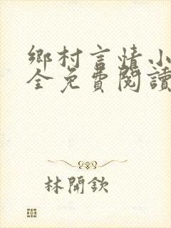 乡村言情小说大全免费阅读