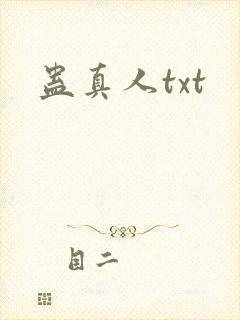 蛊真人txt