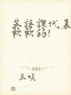 英语课代表的胸软软的!