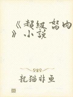 《超级胬肉系统》小说