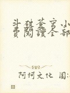 斗破苍穹小说免费阅读全部