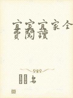 宜室宜家全文免费阅读