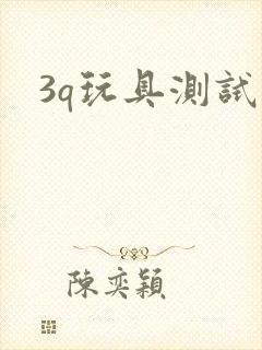 3q玩具测试员