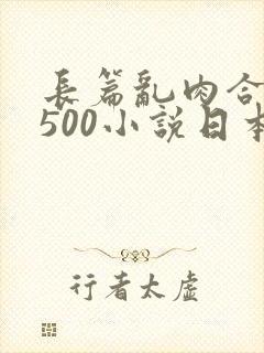 长篇乱肉合集乱500小说日本