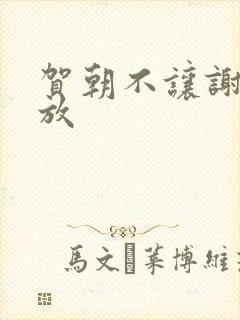 贺朝不让谢俞释放