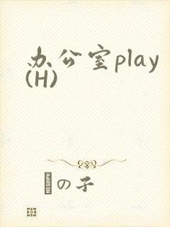 办公室play(H)