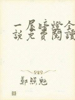 一屋暗灯全文小说免费阅读