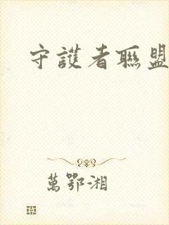 守护者联盟下载