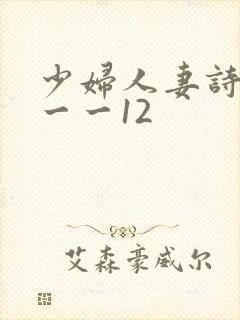 少妇人妻诗雨1一一12