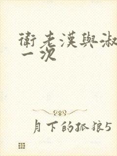 卫老汉与淑蓉第一次