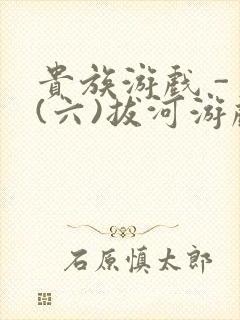 贵族游戏 - (六)拔河游戏