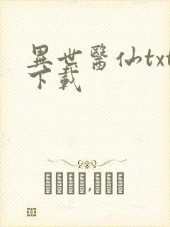 异世医仙txt下载