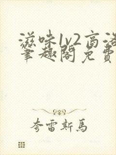 滋味1v2商洛笔趣阁免费完结