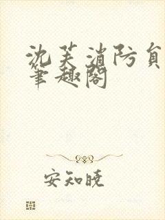 沈芙消防员攻略笔趣阁