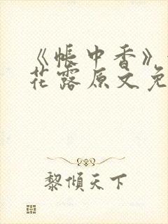 《帐中香》金银花露原文免费阅读