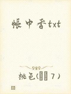 帐中香txt