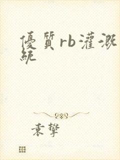 优质rb灌溉系统