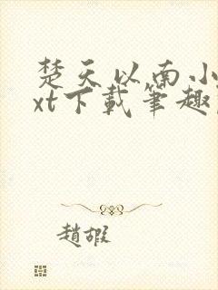 楚天以南小说txt下载笔趣阁