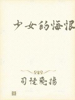 少女的悔恨