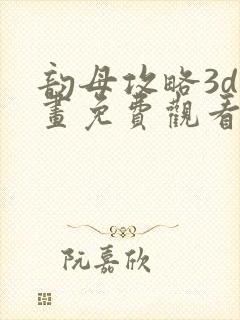 韵母攻略3d漫画免费观看