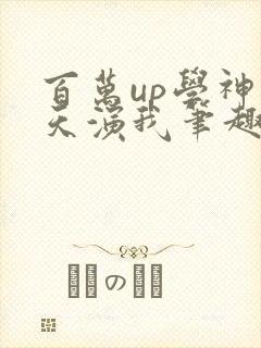 百万up学神天天演我笔趣阁