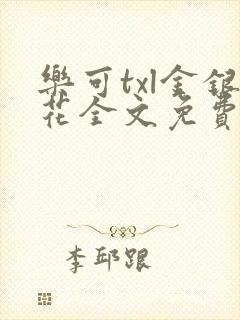 乐可txl金银花全文免费