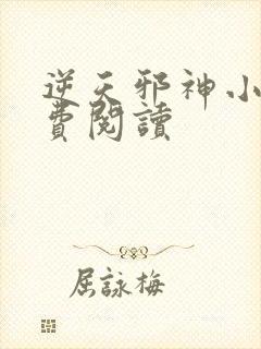 逆天邪神小说免费阅读