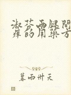 淑芬两腿间又痒痒的用药方法