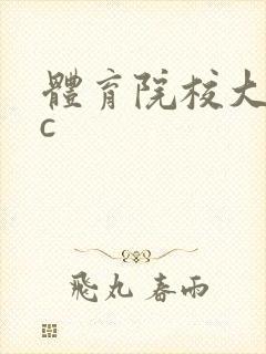 体育院校大猛攻c